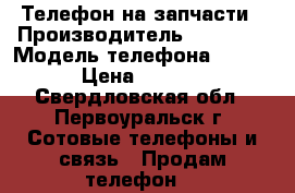 Телефон на запчасти › Производитель ­ Lenovo › Модель телефона ­ A859 › Цена ­ 2 000 - Свердловская обл., Первоуральск г. Сотовые телефоны и связь » Продам телефон   